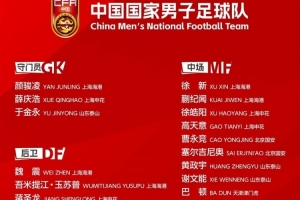 新周期第一步！國(guó)足東亞杯平均25歲 誰(shuí)應(yīng)該保留扶正&誰(shuí)應(yīng)該回歸？