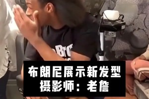 看著布朗尼滿頭秀發(fā)，老詹一臉羨慕??
